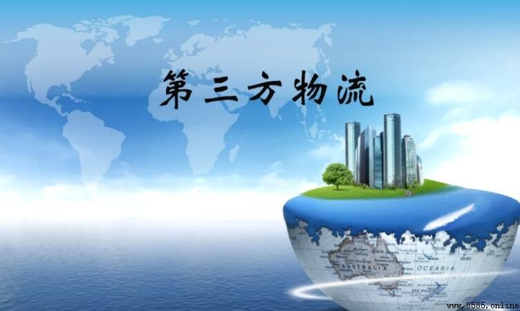 第三方物流的作用