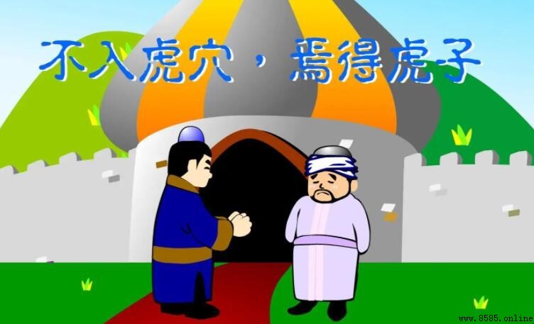焉得虎子出處解析