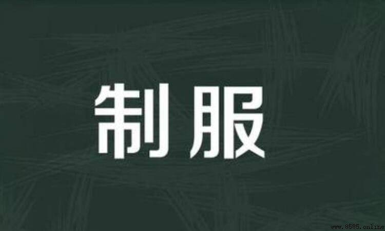 治服與制服的區別