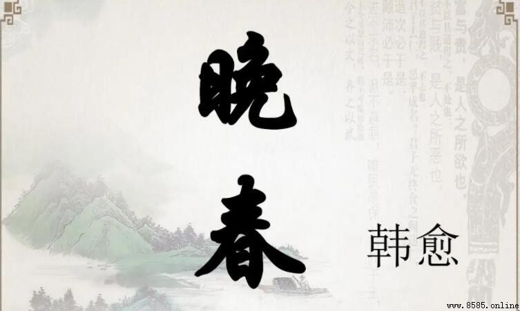 《晚春》的寫作手法與藝術特色解析