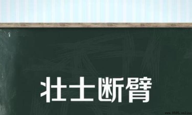 壮士断臂的意思與出處