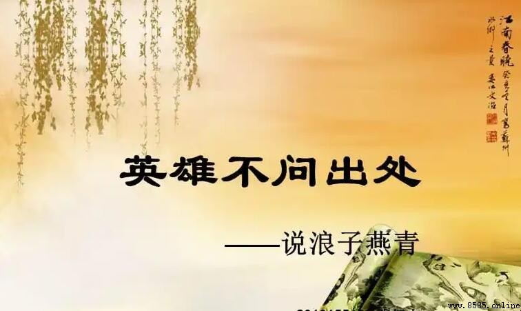 英雄不问出处是什么意思