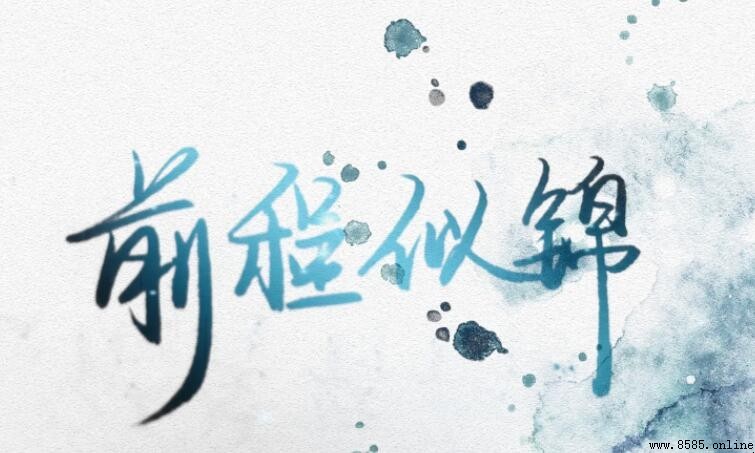 祝願個人前程好的句子有哪些