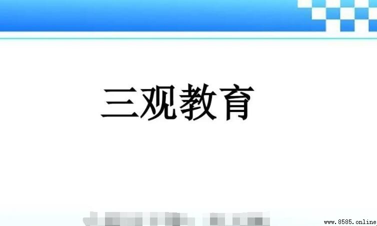 三觀教育是什麼