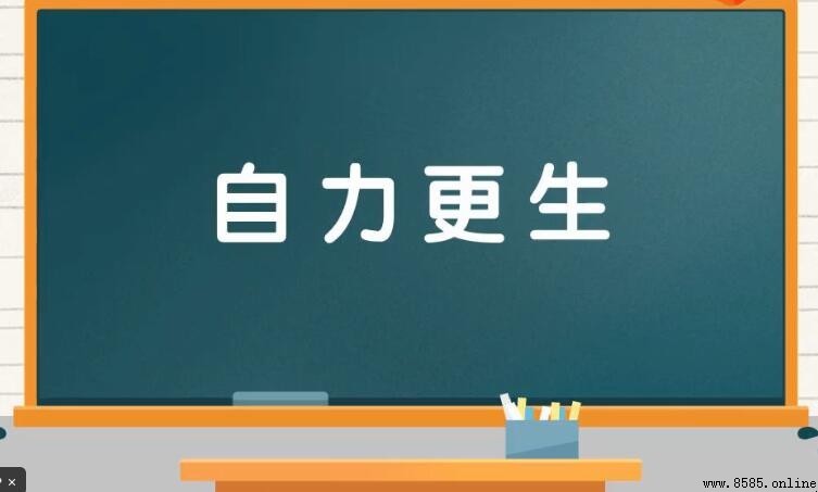 遇事不求人打一個成語