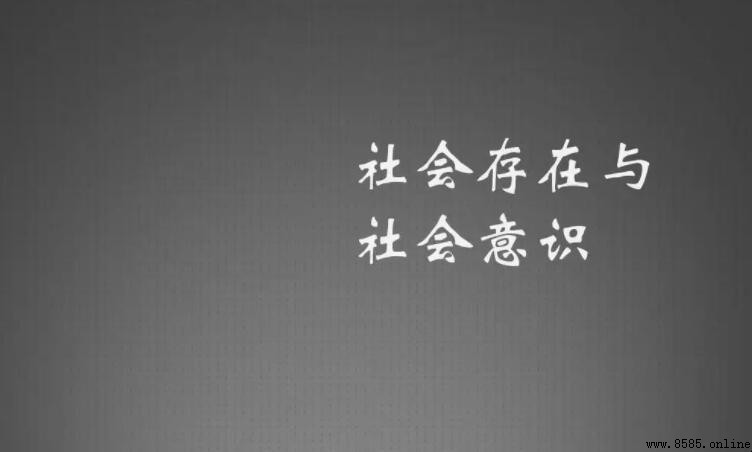 社會意識的根源與內涵