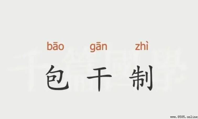 包干制的優點是什麼
