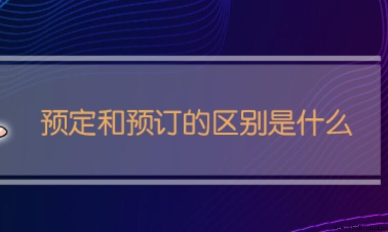 預定與預訂差別解析:兩者有何不同?