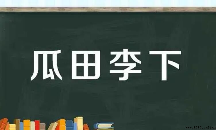 瓜田李下的反義詞