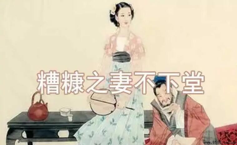 糟糠之妻不下堂上一句是什麼