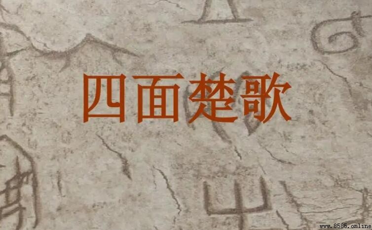 四面楚歌的主角:歷史人物與背景解析