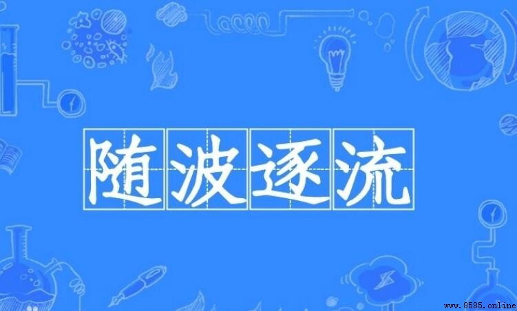 隨波逐流的意義與用法