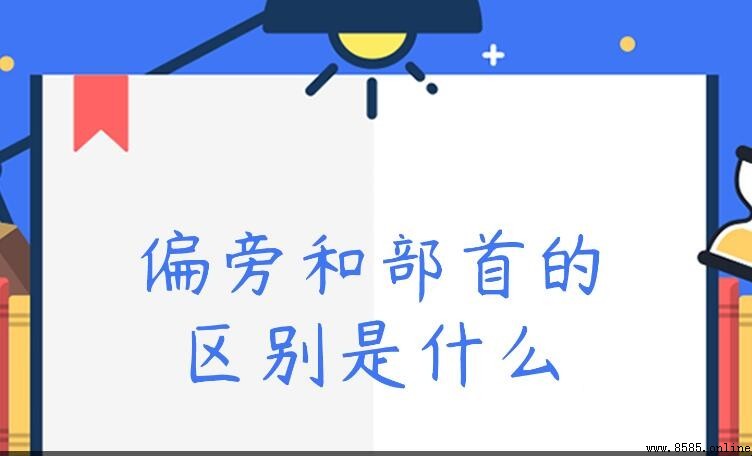 偏旁與部首如何區分