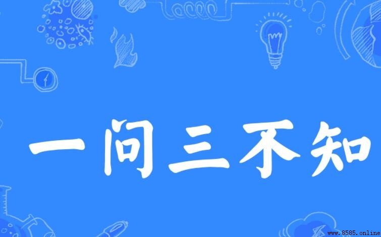 一問三不知指的是哪三不知？典故與原義解析