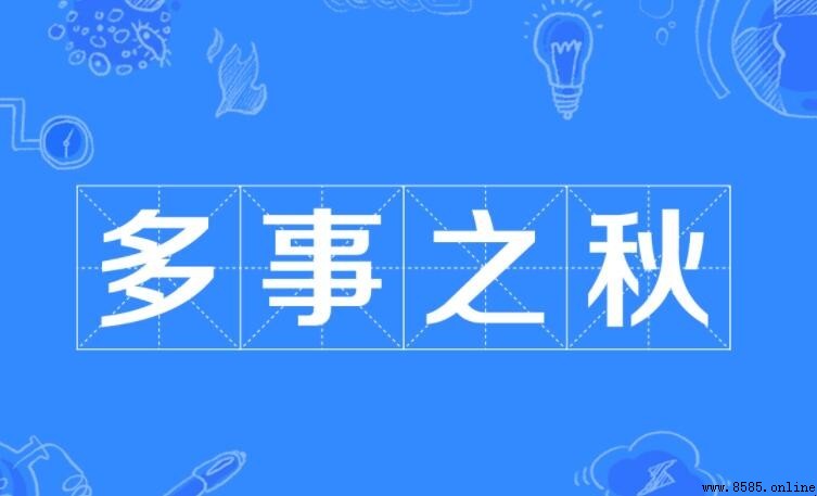 多事之秋怎麼造句：例句與用法