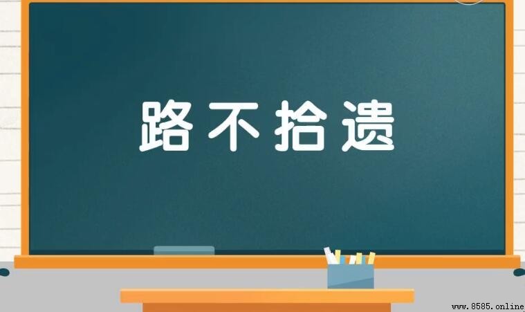 路不拾遺怎麼造句 - 範例與用法