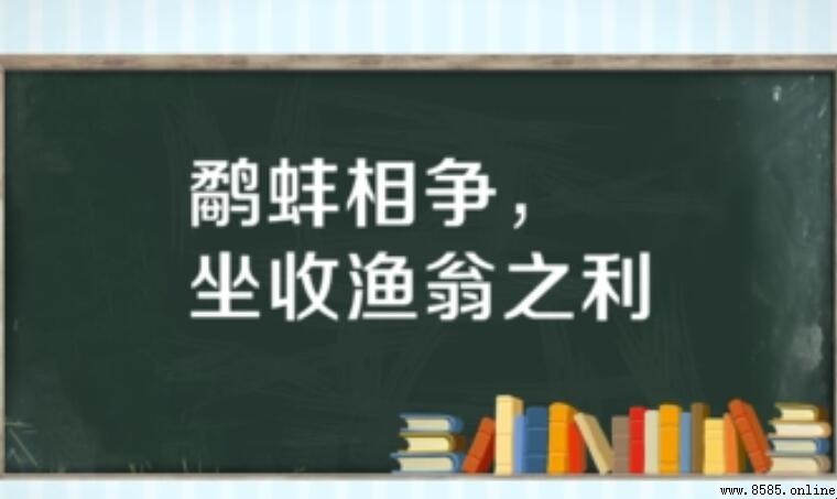 坐收漁翁之利 的意思與來源