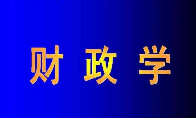 財政學類專業有哪些 就業前景與學科介紹