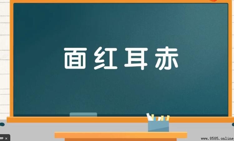 面紅耳赤怎麼造句