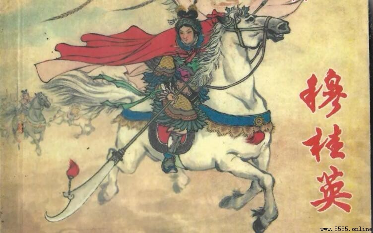 穆桂英是什麼人物?