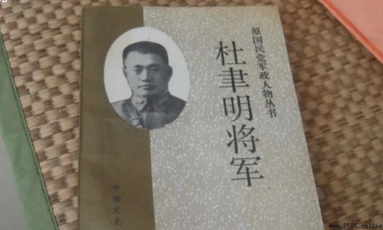杜聿明逝世與生平回顧:病逝北京享年77歲