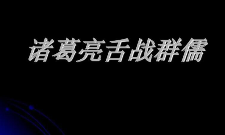諸葛亮舌戰群儒的背景與原因解析
