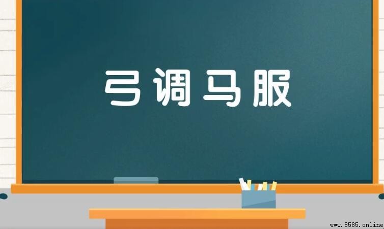弓調馬服的意思與出處