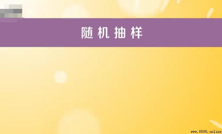 隨機抽樣的特點與核心原則