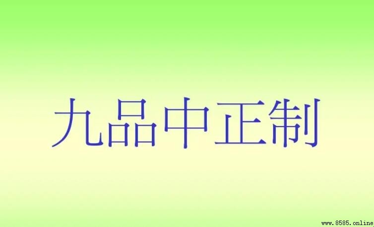 九品中正制存在於什麼時期