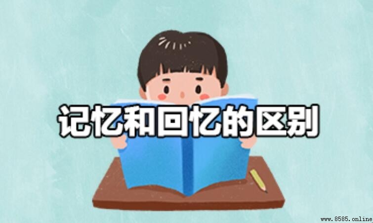 記憶與回憶的差異：詞義、重點及出處解析