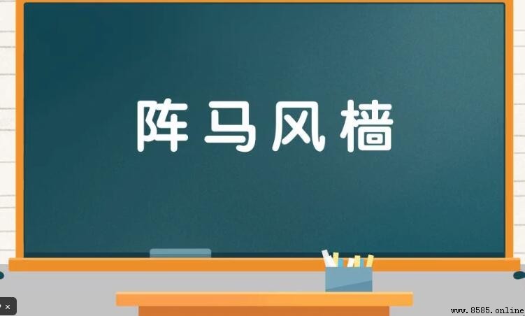 陣馬風樯是什麼意思