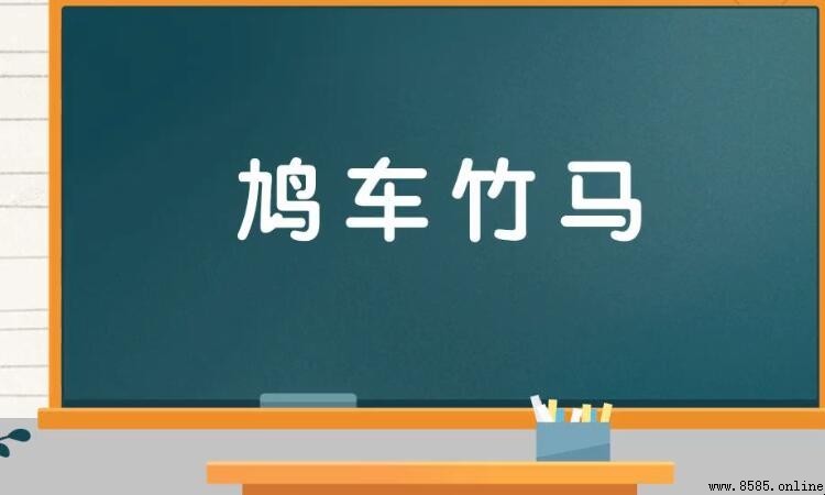 鳩車竹馬的含義與用法