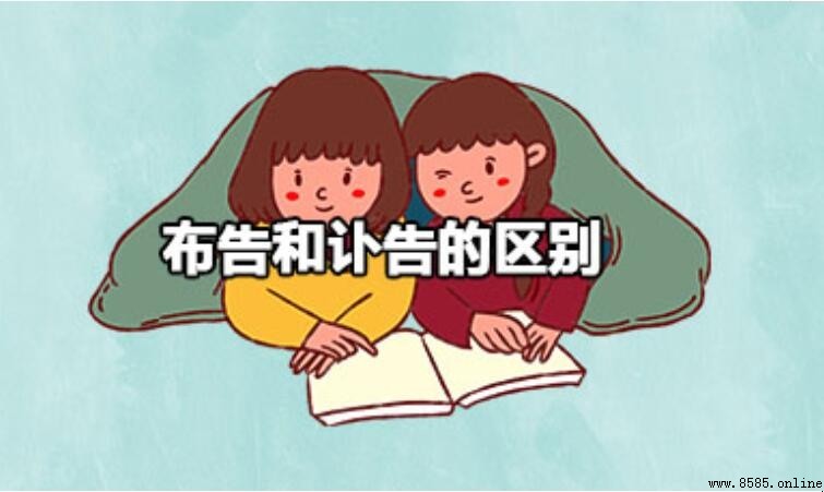 布告與訃告的區別：詞義、讀音與適用場景解析