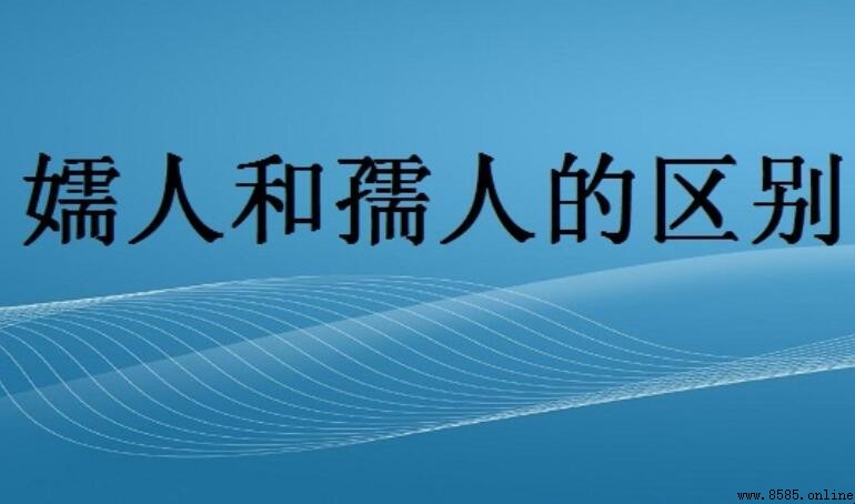 嬬人與孺人的區別：含義、出處與讀音比較
