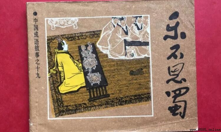 樂不什麼的完整詞語是什麼