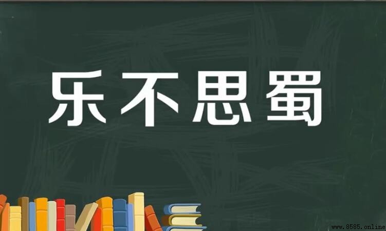 樂不思蜀的蜀是指現代中國的哪裡?