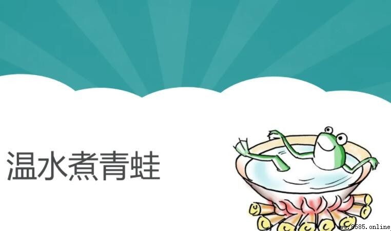 溫水中的青蛙:心理學概念與寓意解析