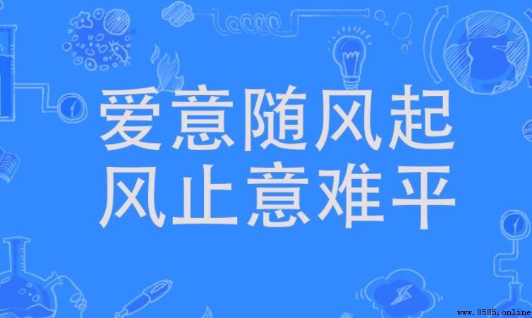 愛意隨風起的意思與含義解析