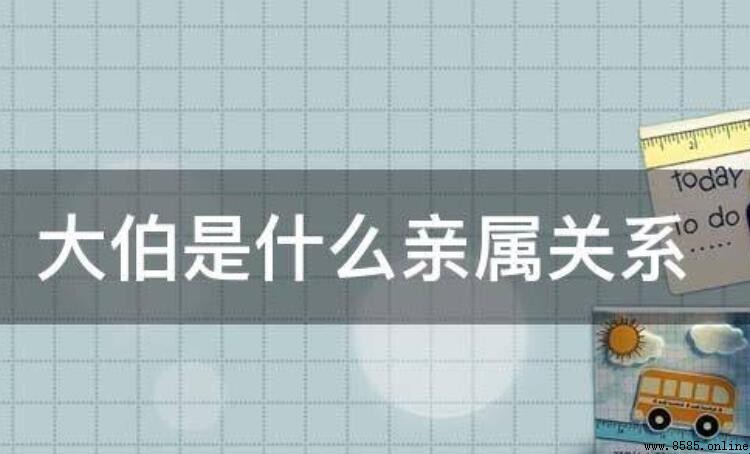 大伯是什麼親屬關係?詳細說明