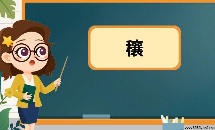 穰字詞匯彙總：常用詞組與搭配指南