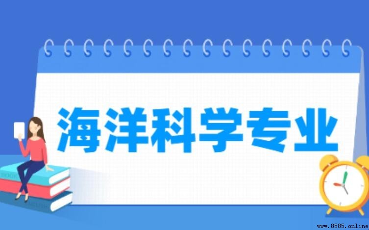 海洋科學專業就業方向與前景解析
