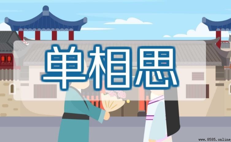形容單相思的詩句有哪些