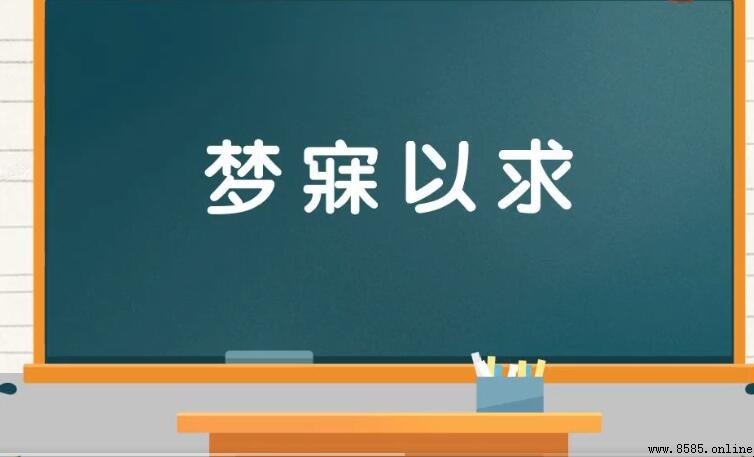梦寐以求怎麼造句 - 實用例句分享