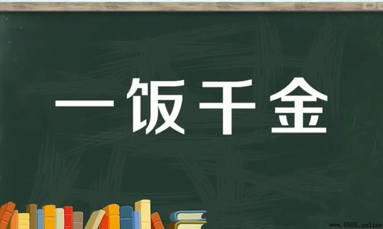 一飯千金怎麼造句