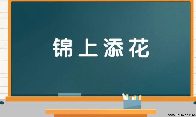 锦上添花造句示例与用法解析