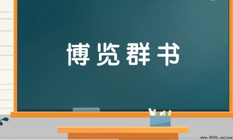 博覽群書怎麼造句：範例與用法