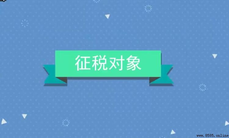 課稅對象的分類有哪些