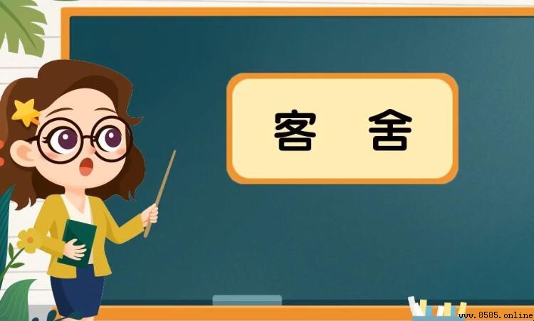 客棧現代稱謂解析：古代詩詞中的「客捨」現代怎麼說？