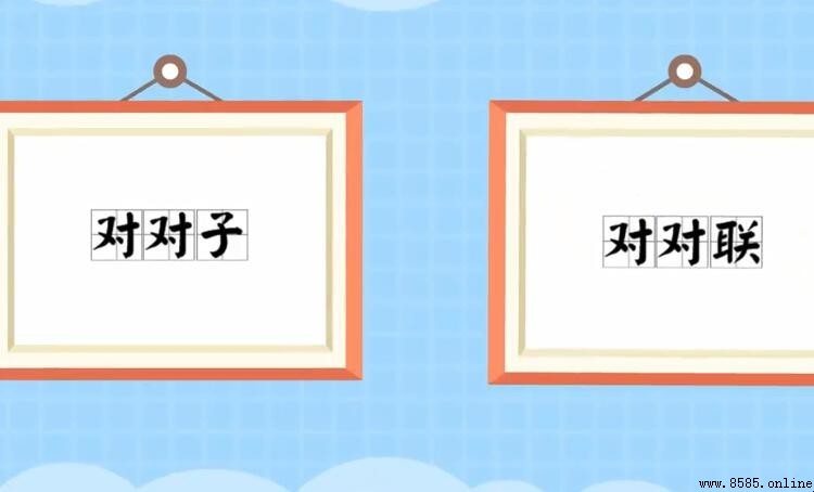 對對子的基本要求
