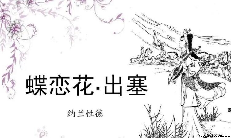 《蝶戀花·出塞》原文全文